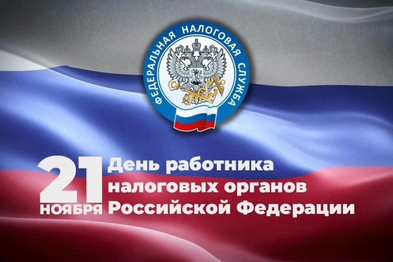 С Днем работников налоговых органов!