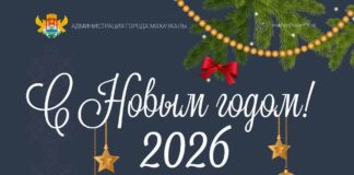 Встречайте Новый год в Махачкале!