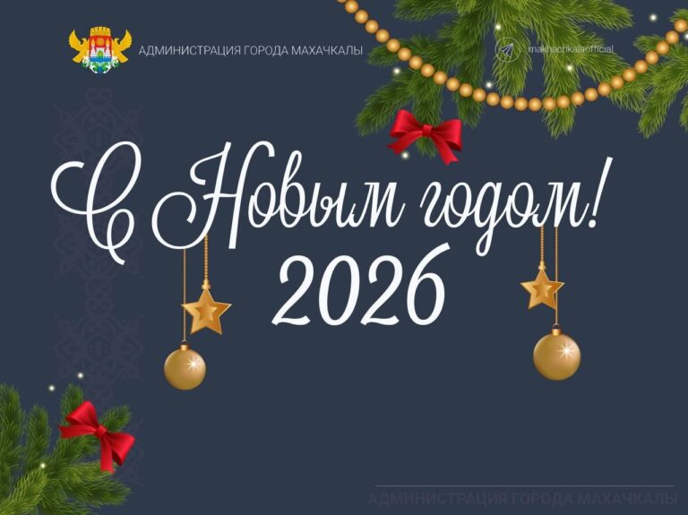 Встречайте Новый год в Махачкале!