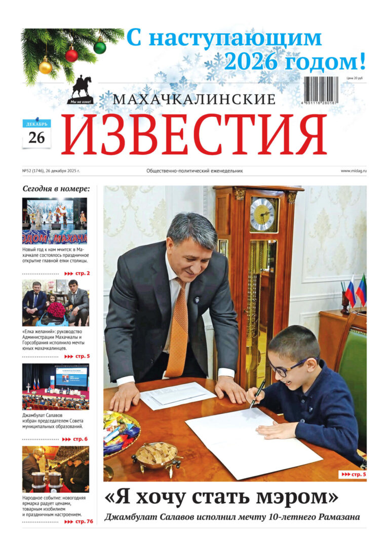 №52 (1746) от 26 декабря 2025 г