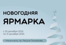 Махачкала готовится к Новогодней ярмарке: ремесла, продукты и праздничное настроение