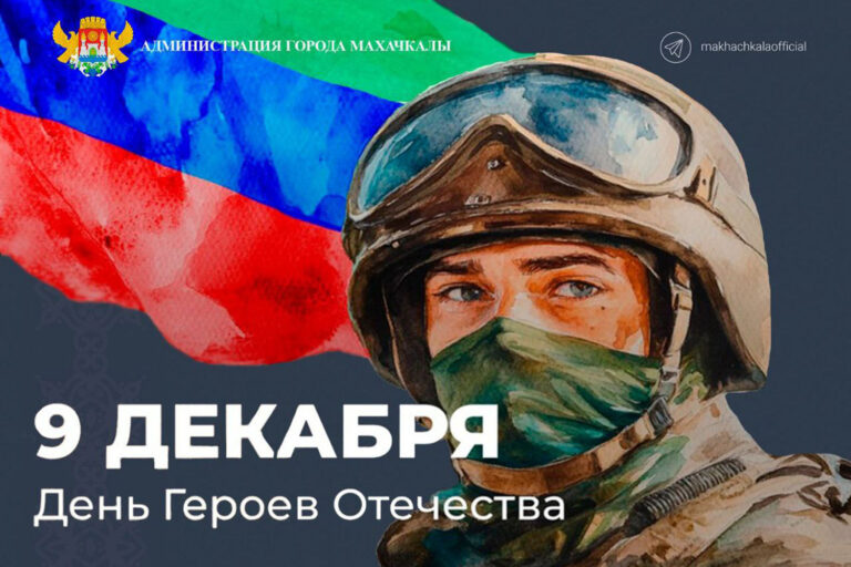 С Днем Героев Отечества!