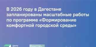 В Дагестане в 2026 году появится 126 новых общественных пространств