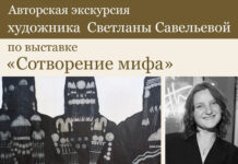В Махачкале пройдет авторская экскурсия Светланы Савельевой по выставке «Сотворение мифа»