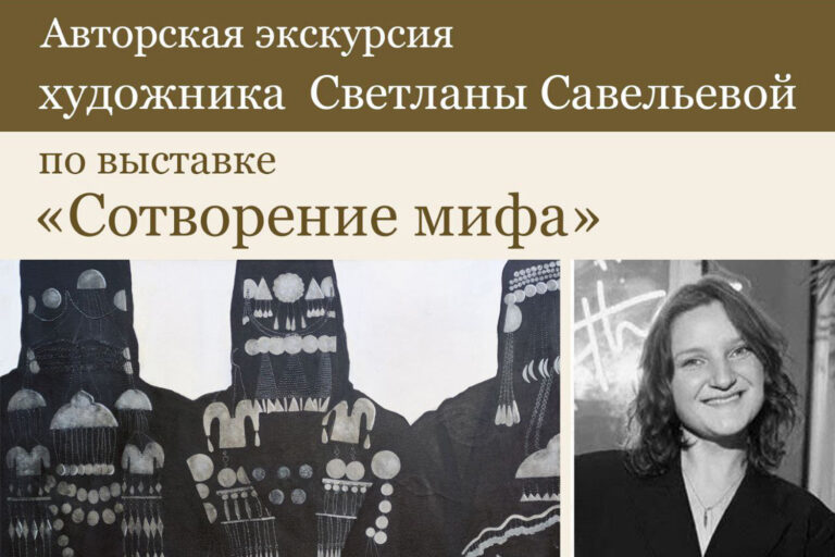 В Махачкале пройдет авторская экскурсия Светланы Савельевой по выставке «Сотворение мифа»