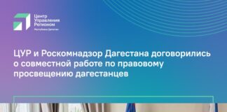 Дагестанские блогеры получат правовую поддержку от ЦУР и Роскомнадзора