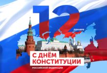 С Днем Конституции Российской Федерации