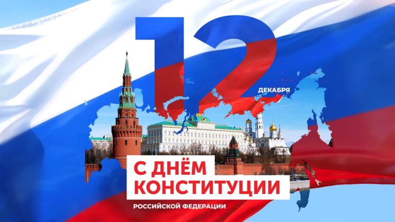 С Днем Конституции Российской Федерации