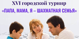 Папа, мама, я – шахматная семья