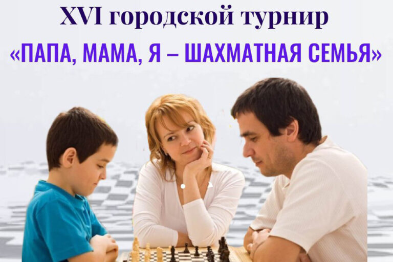 Папа, мама, я – шахматная семья
