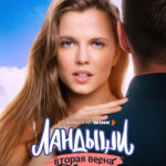 Wink_Ландыши_постер