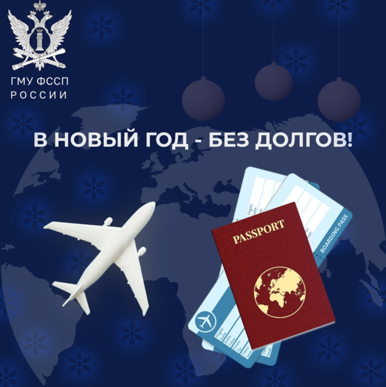 В Новый год без долгов!