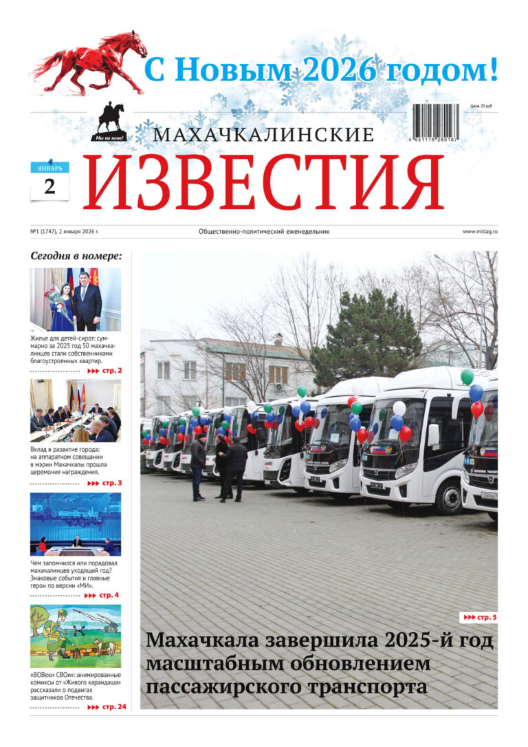 №1 (1747) от 2 января 2026 г