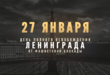 Обращения ко Дню полного снятия блокады Ленинграда