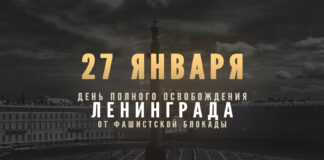 Обращения ко Дню полного снятия блокады Ленинграда