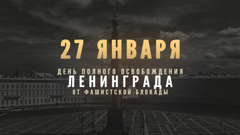 Обращения ко Дню полного снятия блокады Ленинграда