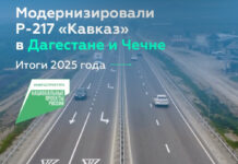 В 2025 году Росавтодор завершил капремонт 49 километров федеральной трассы в Дагестане и Чечне
