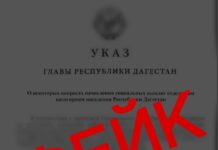 В Дагестане распространяют фейковый указ о переводе выплат на цифровые расчёты