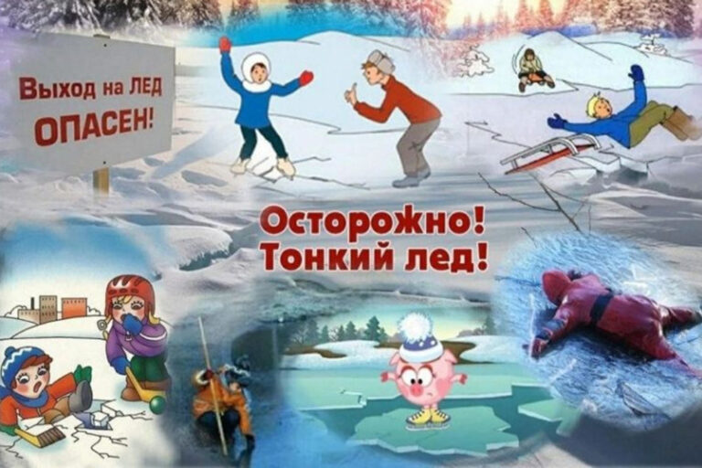 Сезонные риски – тонкий лед!