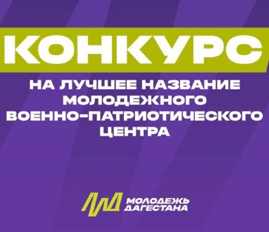 Минмолодежи РД объявило конкурс на лучшее название для нового военно‑патриотического центра в Дагестане