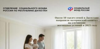 Материнский капитал помог более 10 тысячам семей Дагестана улучшить жилищные условия в 2025 году