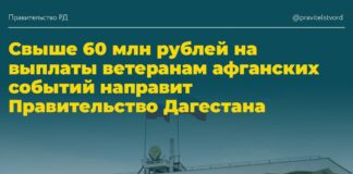 Дагестан выделит 60,9 млн рублей на поддержку ветеранов и родственников погибших в Афганистане