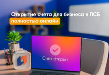 ПСБ первым в России запустил полностью дистанционное открытие расчетного счета для ИП