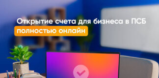 ПСБ первым в России запустил полностью дистанционное открытие расчетного счета для ИП
