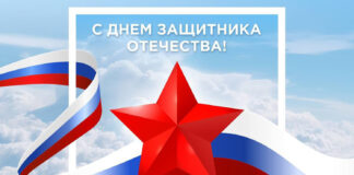 С Днем защитника Отечества!