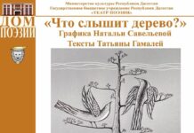 Графика и тексты: новое искусство в Театре поэзии Махачкалы