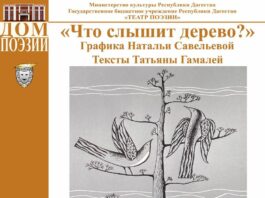 Графика и тексты: новое искусство в Театре поэзии Махачкалы