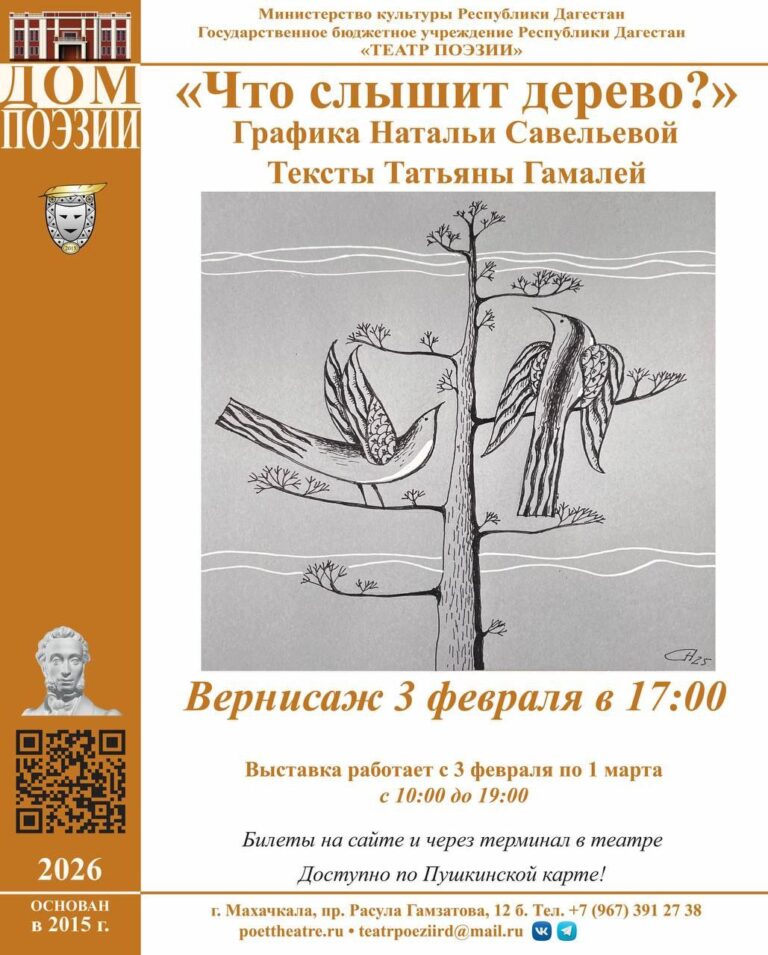 Графика и тексты: новое искусство в Театре поэзии Махачкалы