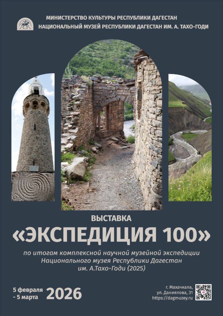 В Махачкале откроется выставка «Экспедиция 100»