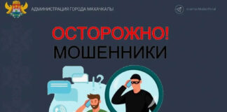 Не дайте себя обмануть!