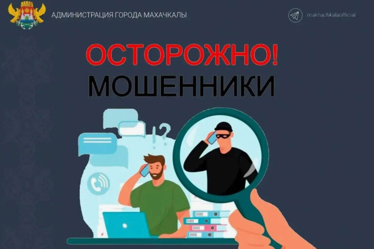 Не дайте себя обмануть!