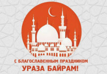 С благословенным праздником Ураза-байрам!