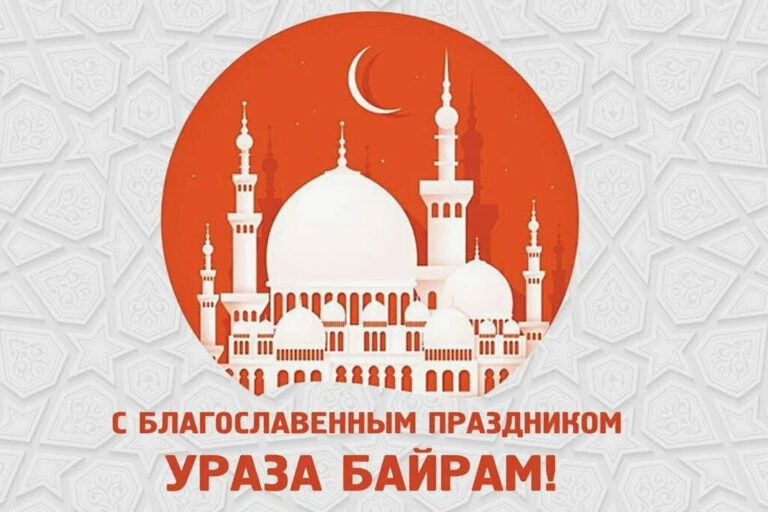 С благословенным праздником Ураза-байрам!