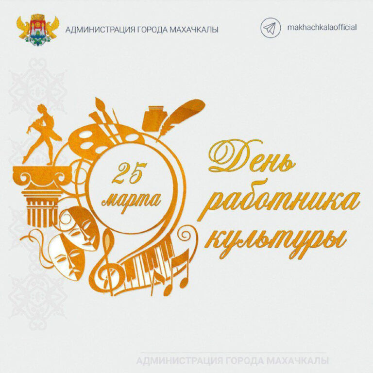 С Днем работника культуры