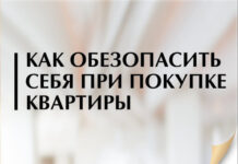 Как проверить застройщика и обезопасить себя при покупке квартиры?