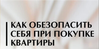 Как проверить застройщика и обезопасить себя при покупке квартиры?