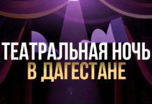 В Дагестане пройдет Всероссийская акция „Ночь театрального искусства“
