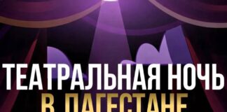 В Дагестане пройдет Всероссийская акция „Ночь театрального искусства“