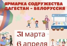 В Махачкале пройдет ярмарка с участием производителей Дагестана и Беларуси