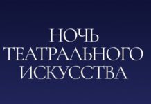 Махачкалинцев приглашают провести театральную ночь