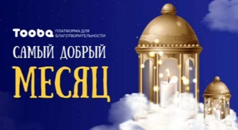 «Самый добрый месяц»