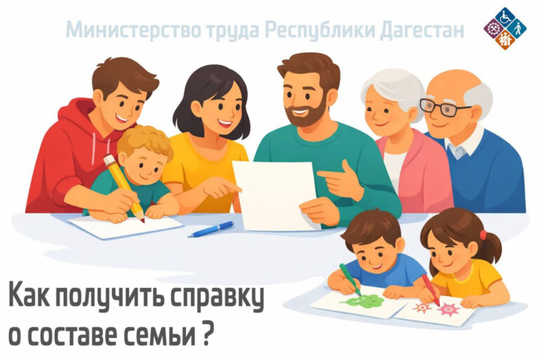Минтруд Дагестана: заполняем справку о составе семьи правильно