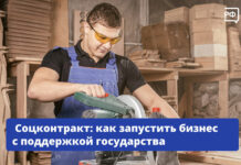 Соцконтракт: как запустить бизнес с поддержкой государства