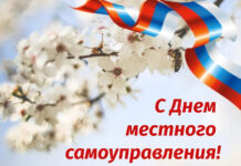 С Днем местного самоуправления