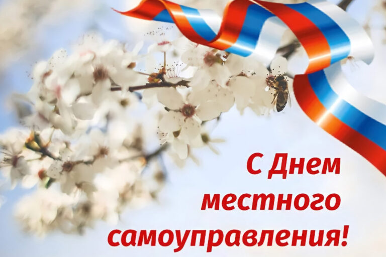С Днем местного самоуправления