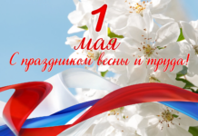 С праздником 1 Мая – Днем Весны и Труда!
